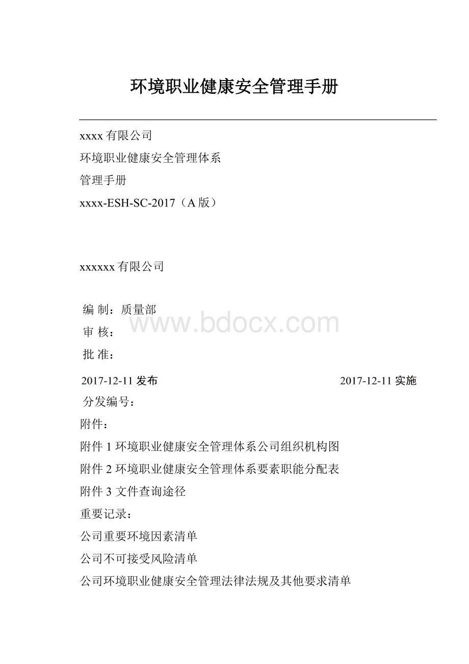 环境职业健康安全管理手册Word文档格式.docx_第1页