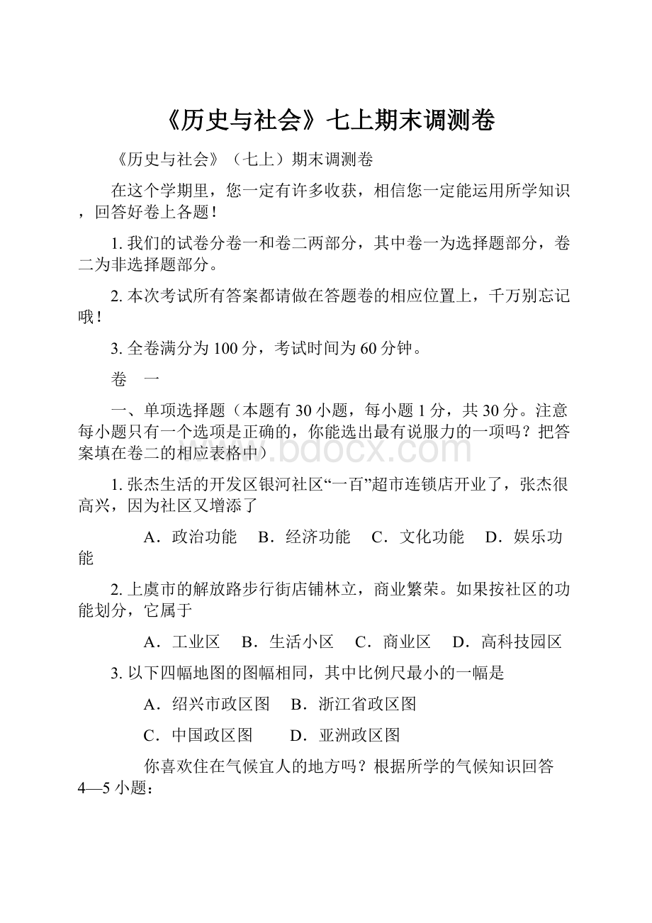 《历史与社会》七上期末调测卷Word格式文档下载.docx_第1页