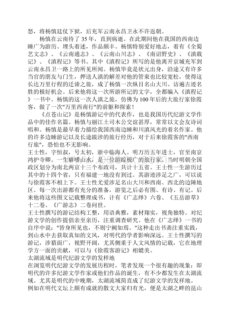 明代纪游文学的兴盛与《徐霞客游记》的诞生.docx_第3页