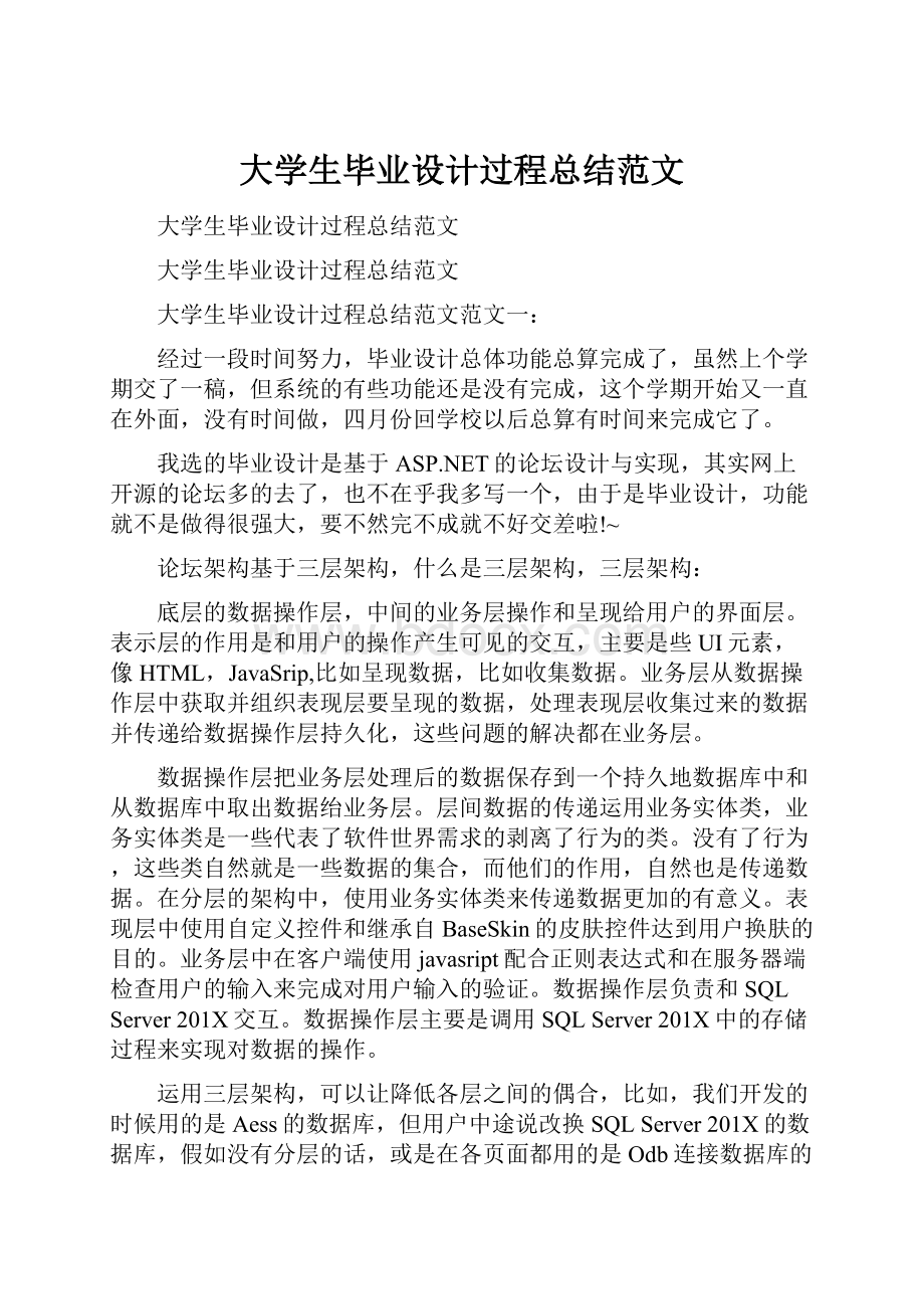 大学生毕业设计过程总结范文Word文档格式.docx_第1页