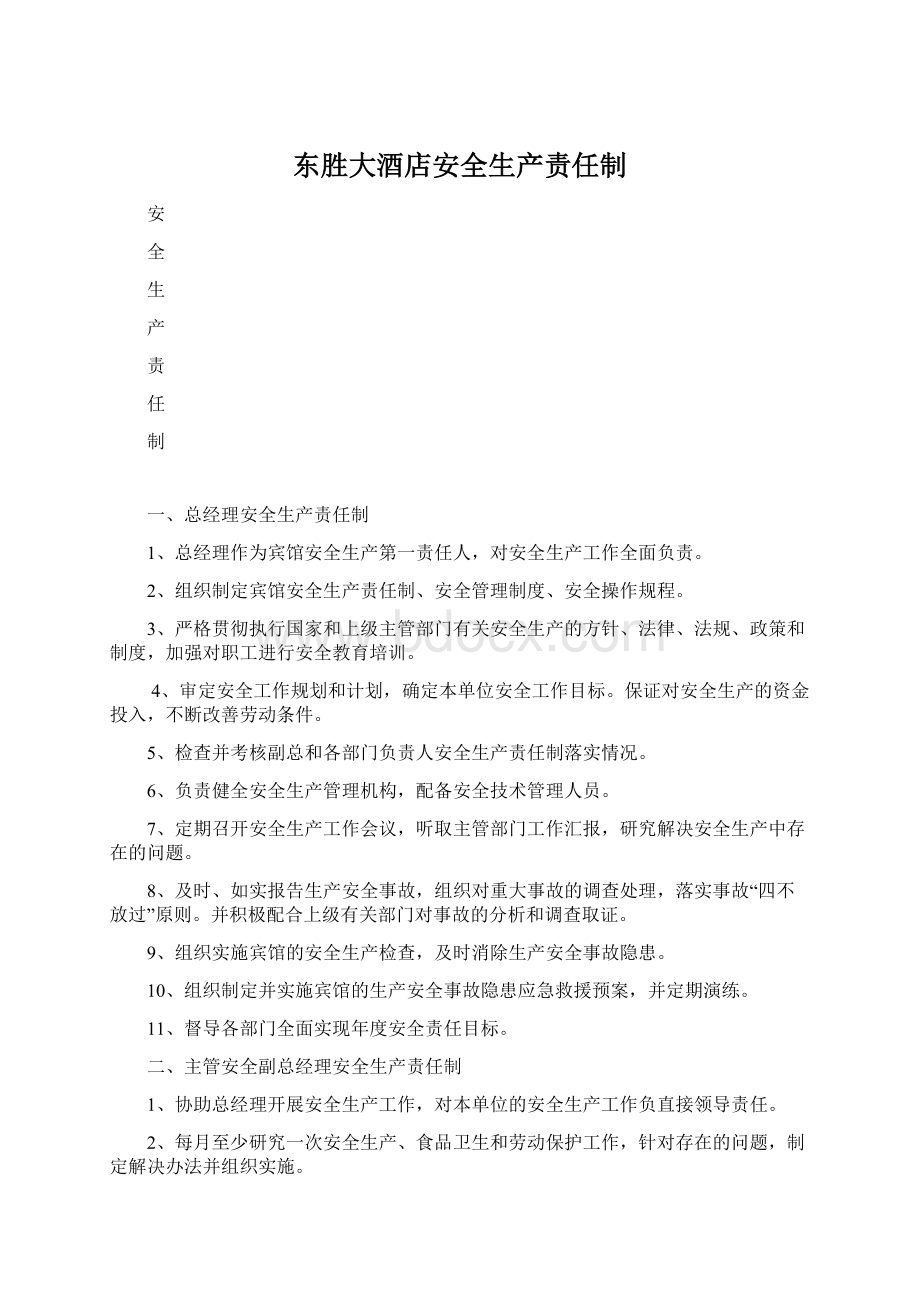 东胜大酒店安全生产责任制Word文档下载推荐.docx