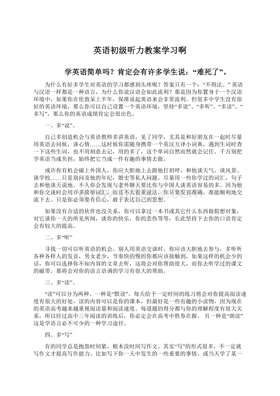 英语初级听力教案学习啊Word下载.docx