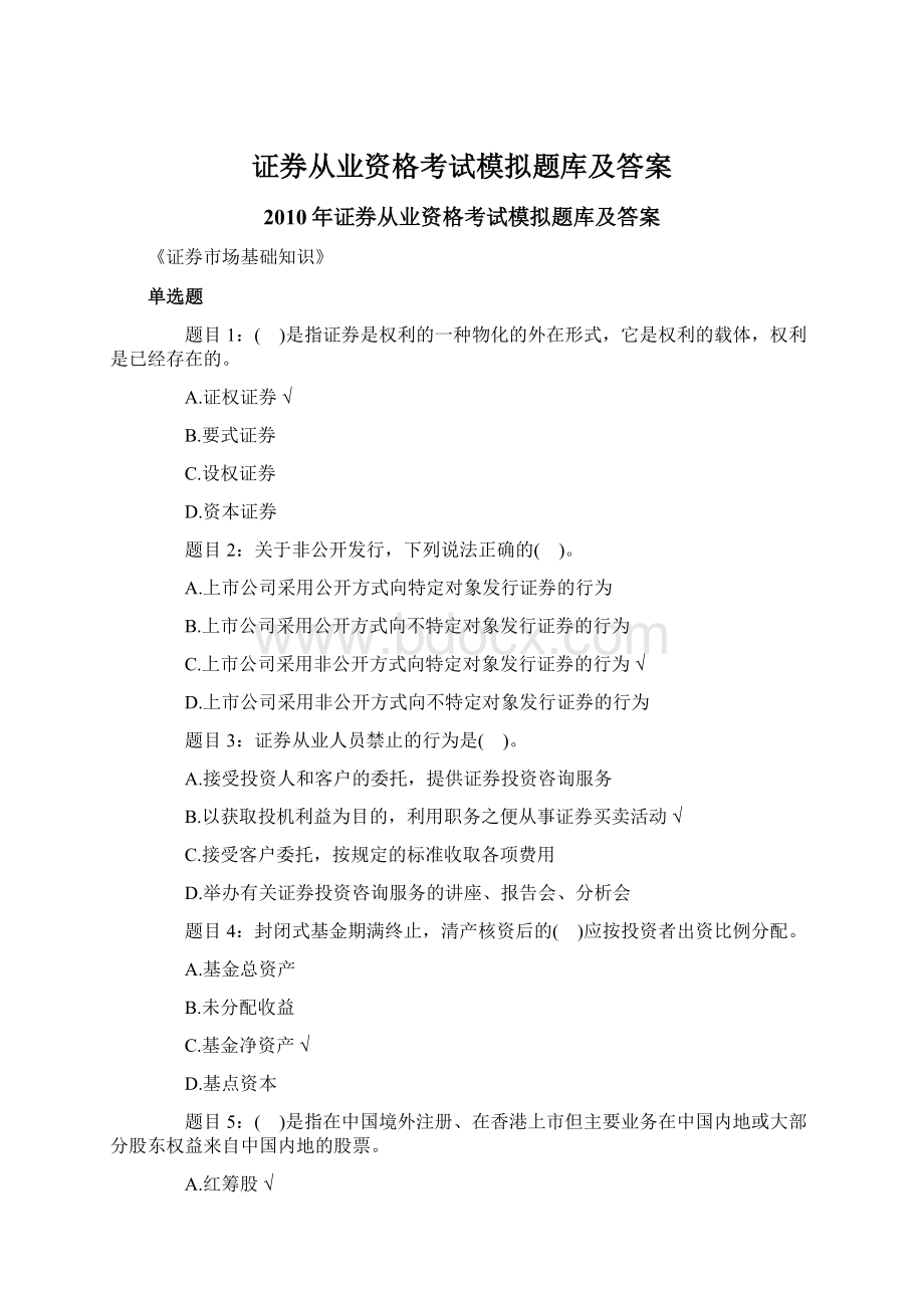 证券从业资格考试模拟题库及答案.docx_第1页