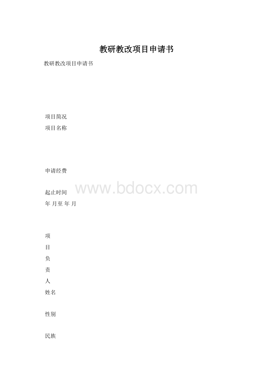 教研教改项目申请书.docx_第1页