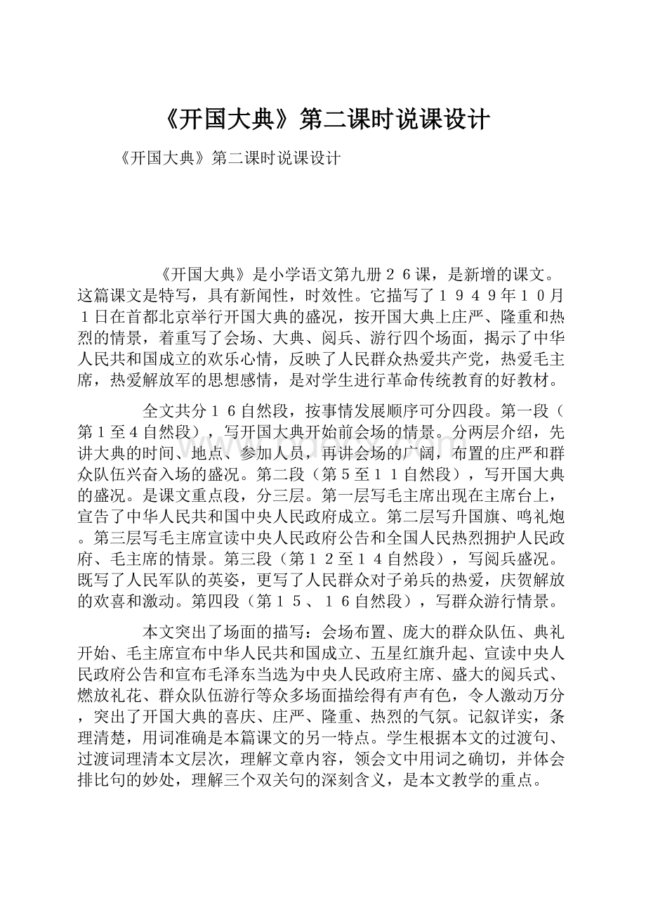 《开国大典》第二课时说课设计Word文件下载.docx