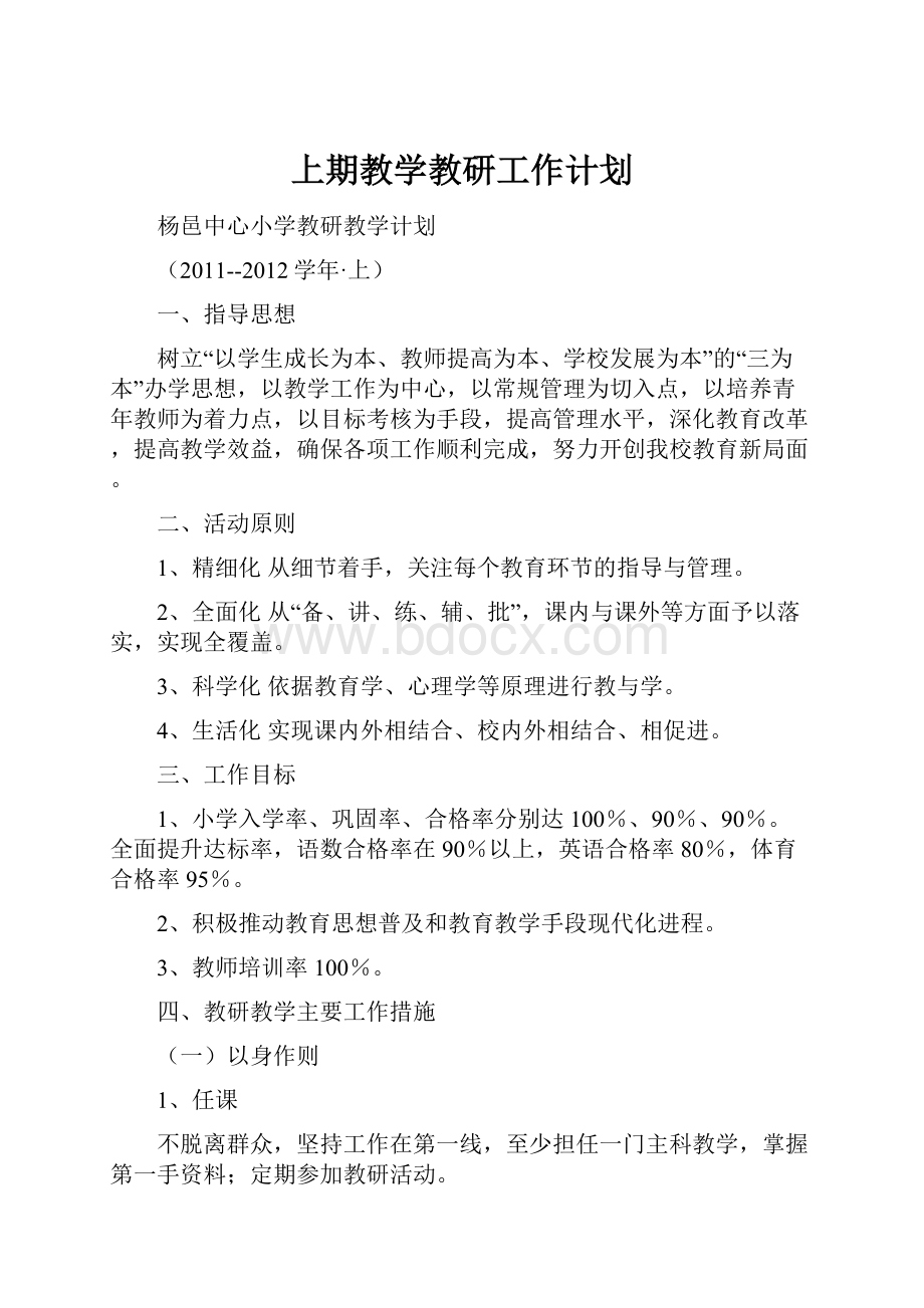 上期教学教研工作计划.docx_第1页