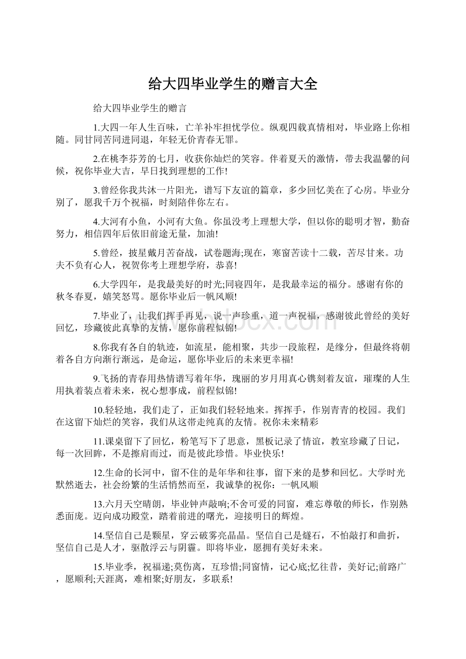 给大四毕业学生的赠言大全.docx_第1页