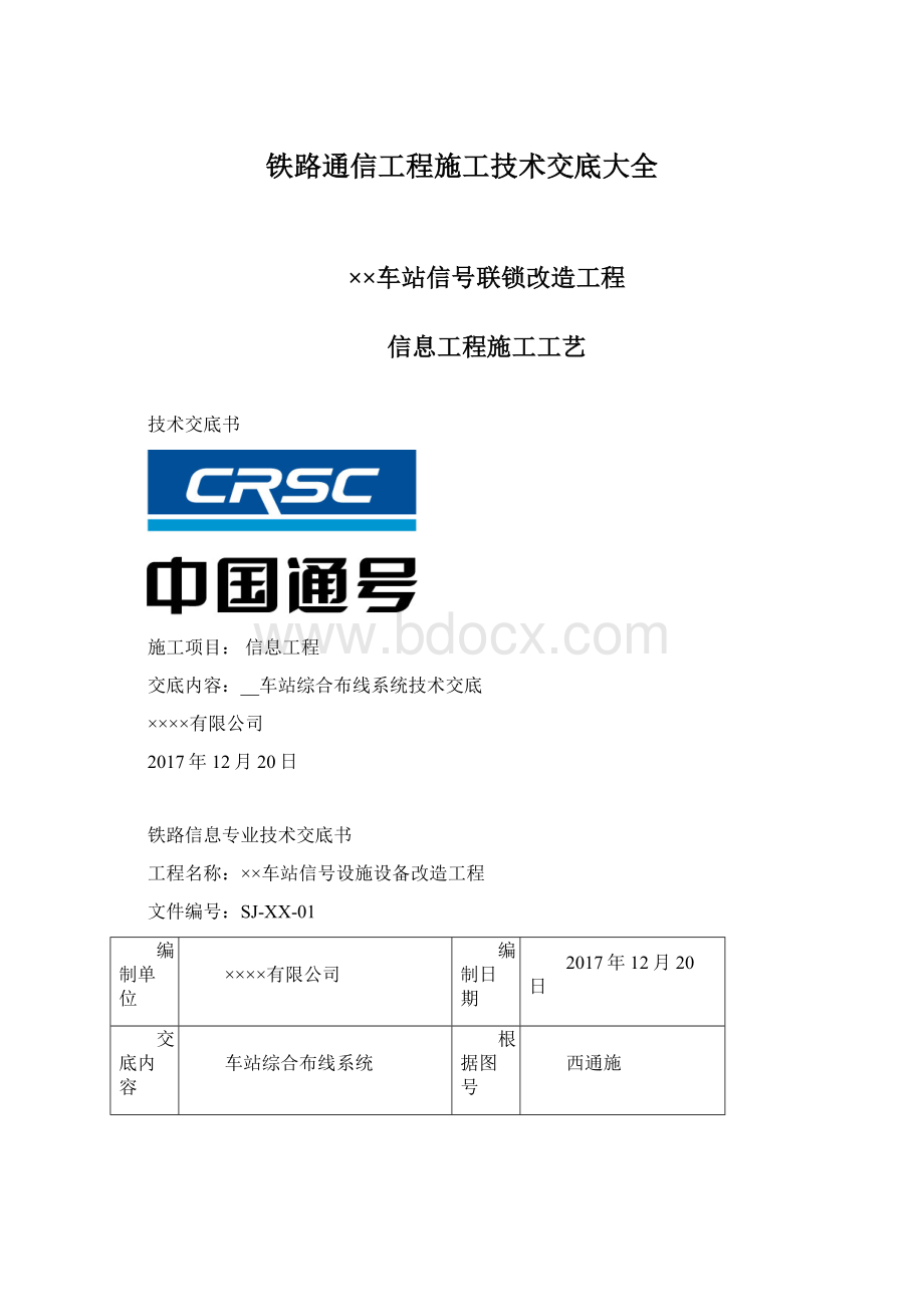 铁路通信工程施工技术交底大全.docx_第1页