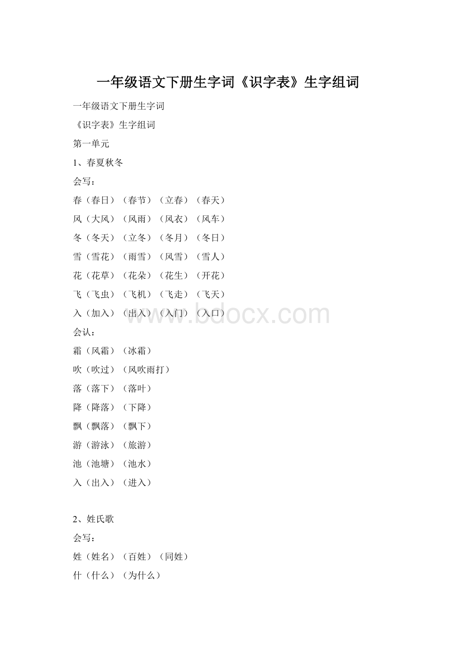 一年级语文下册生字词《识字表》生字组词.docx_第1页