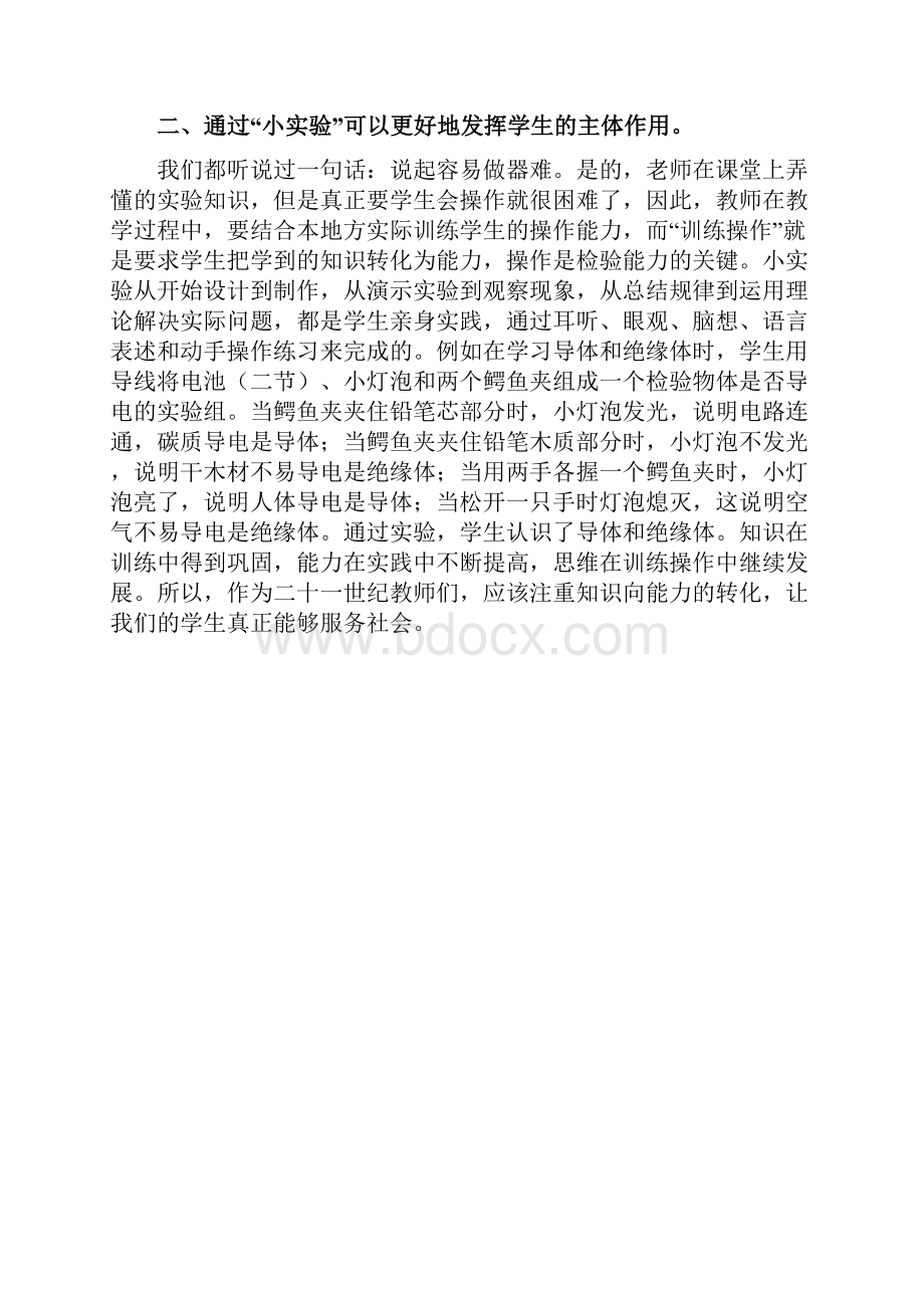 浅议物理小实验在课堂教学中的作用Word文档格式.docx_第2页