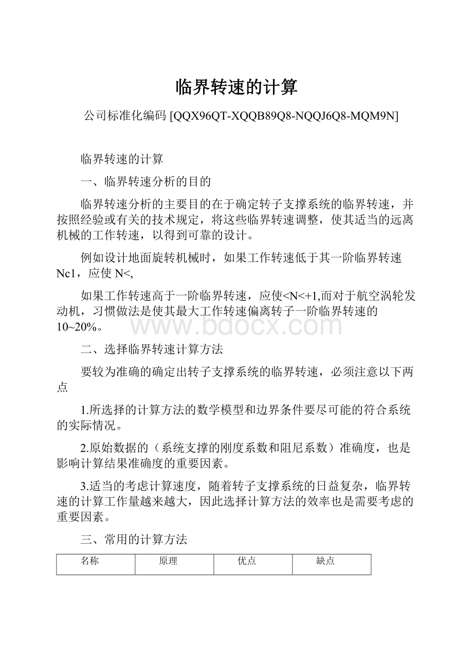 临界转速的计算Word格式文档下载.docx