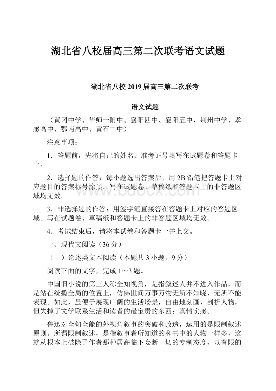 湖北省八校届高三第二次联考语文试题Word下载.docx