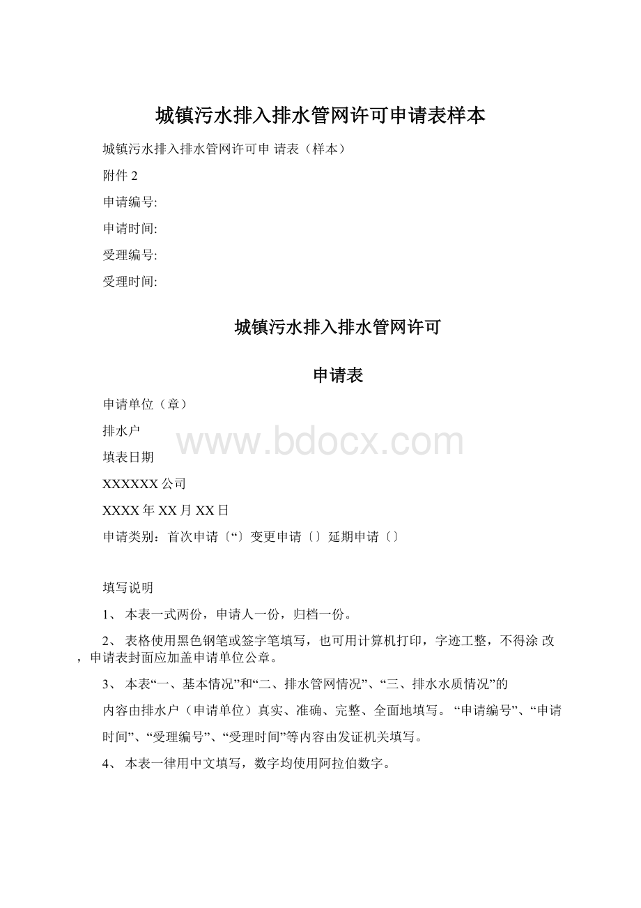 城镇污水排入排水管网许可申请表样本Word下载.docx_第1页