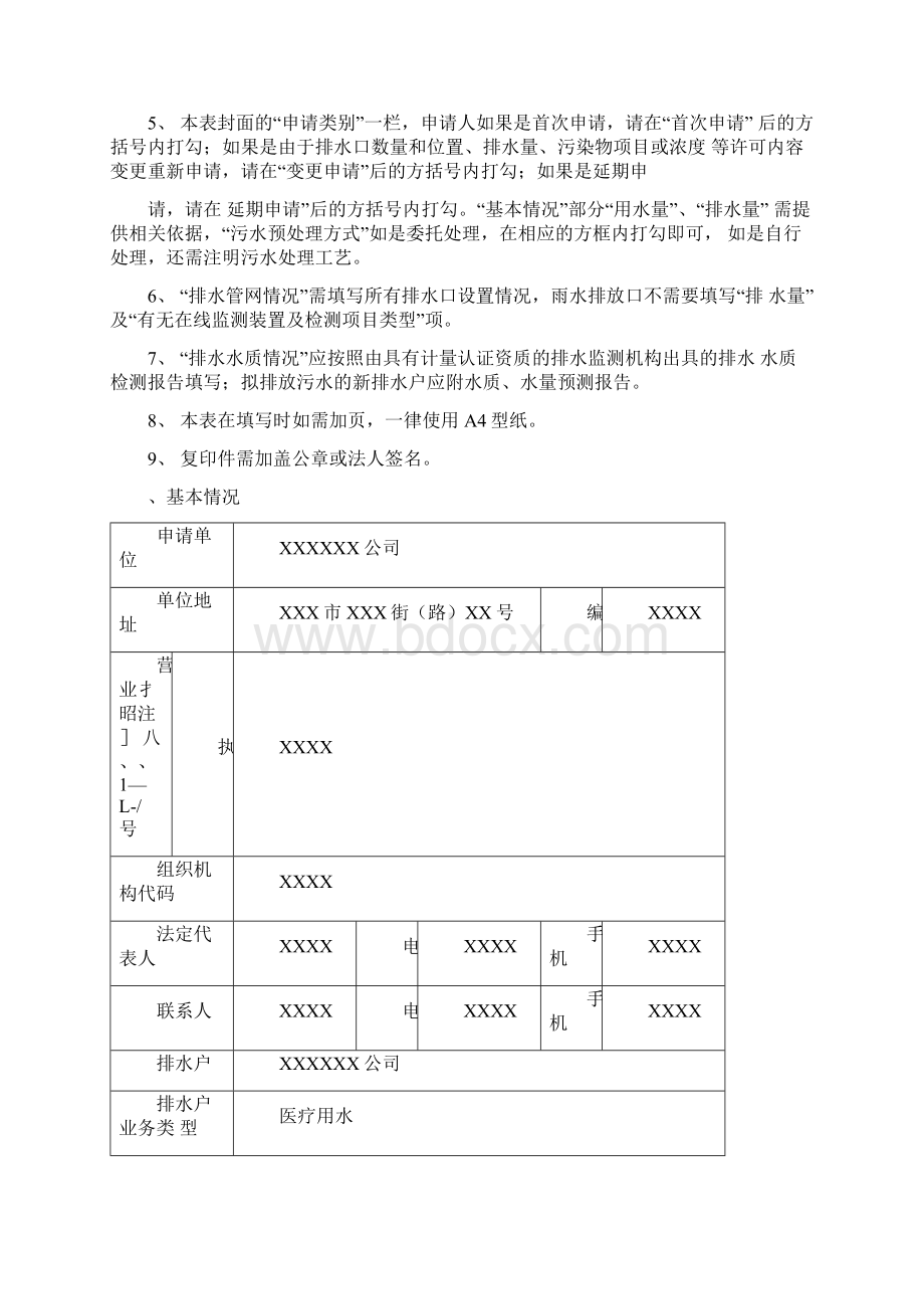 城镇污水排入排水管网许可申请表样本Word下载.docx_第2页