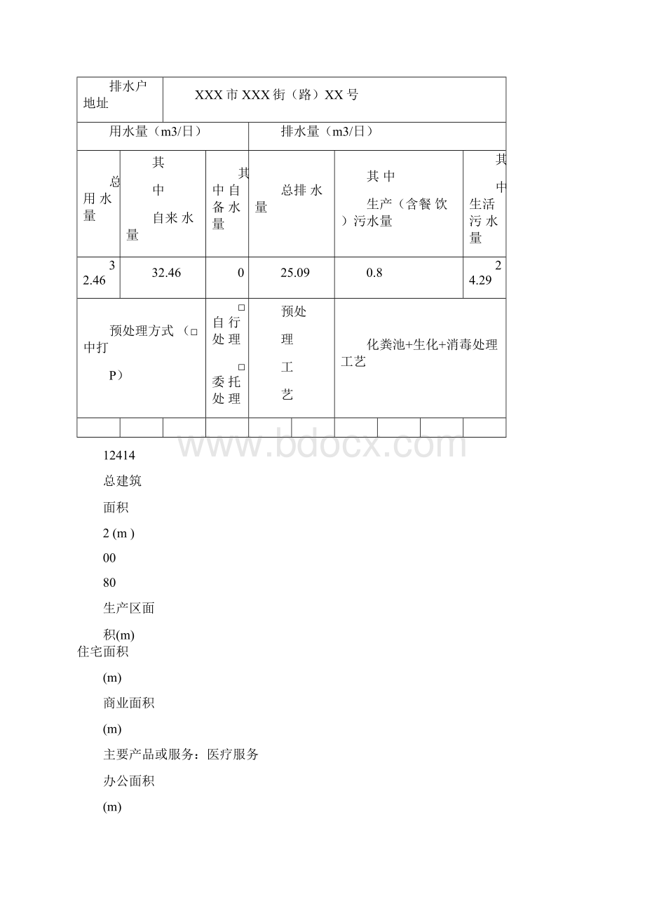 城镇污水排入排水管网许可申请表样本Word下载.docx_第3页