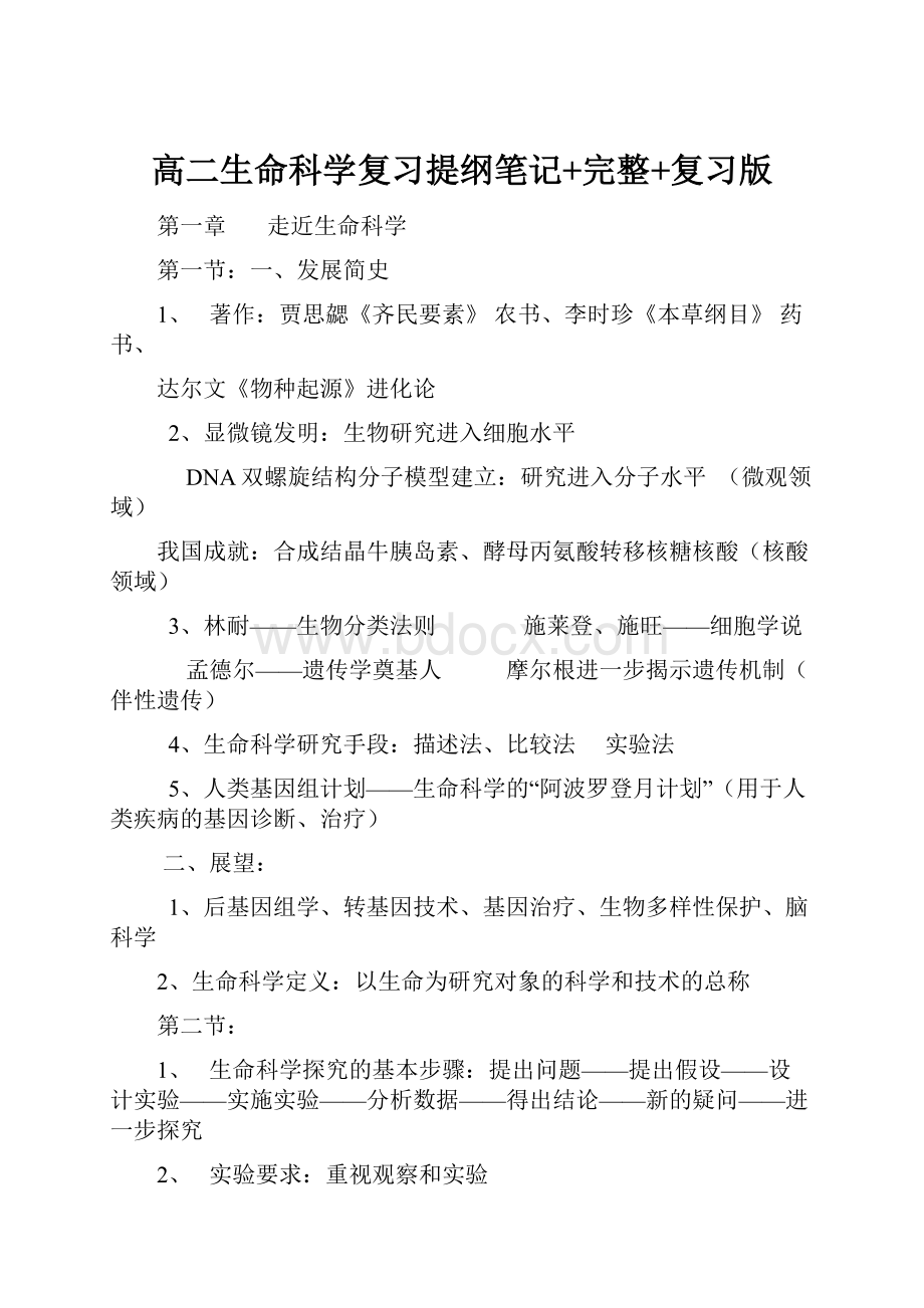 高二生命科学复习提纲笔记+完整+复习版.docx_第1页