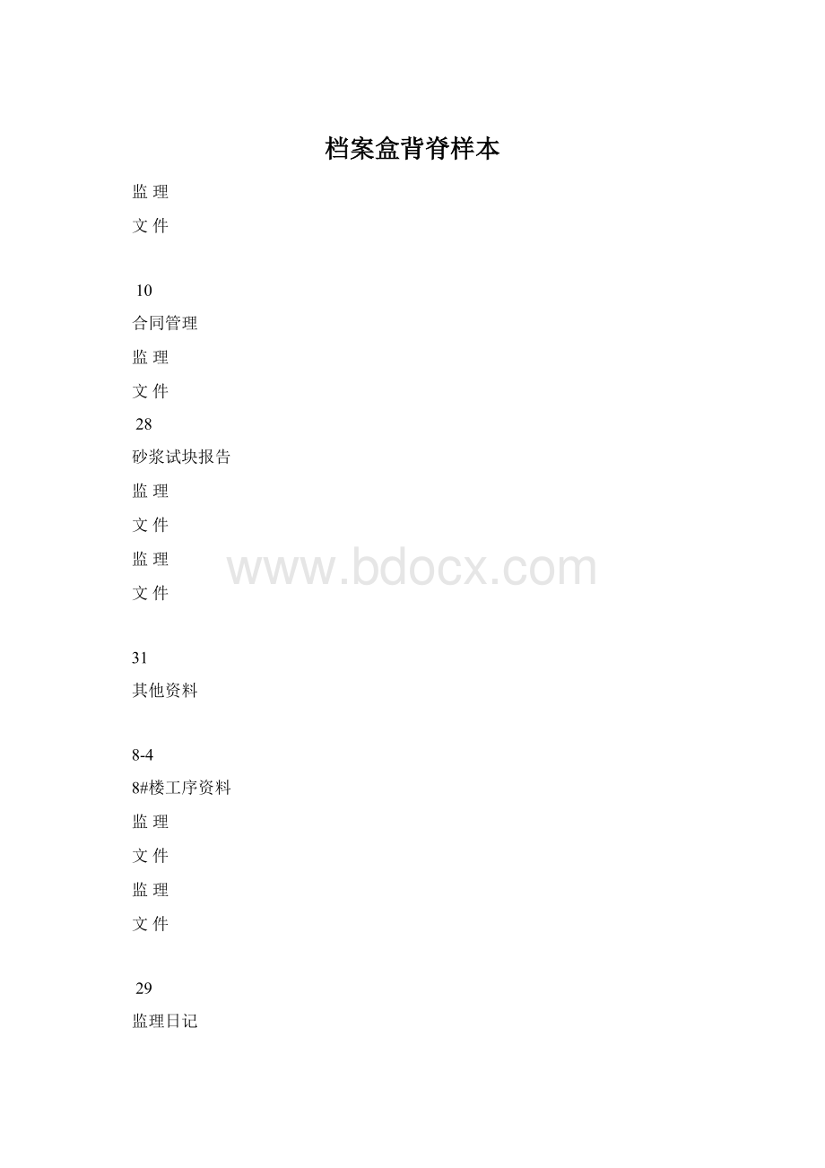 档案盒背脊样本Word文件下载.docx_第1页