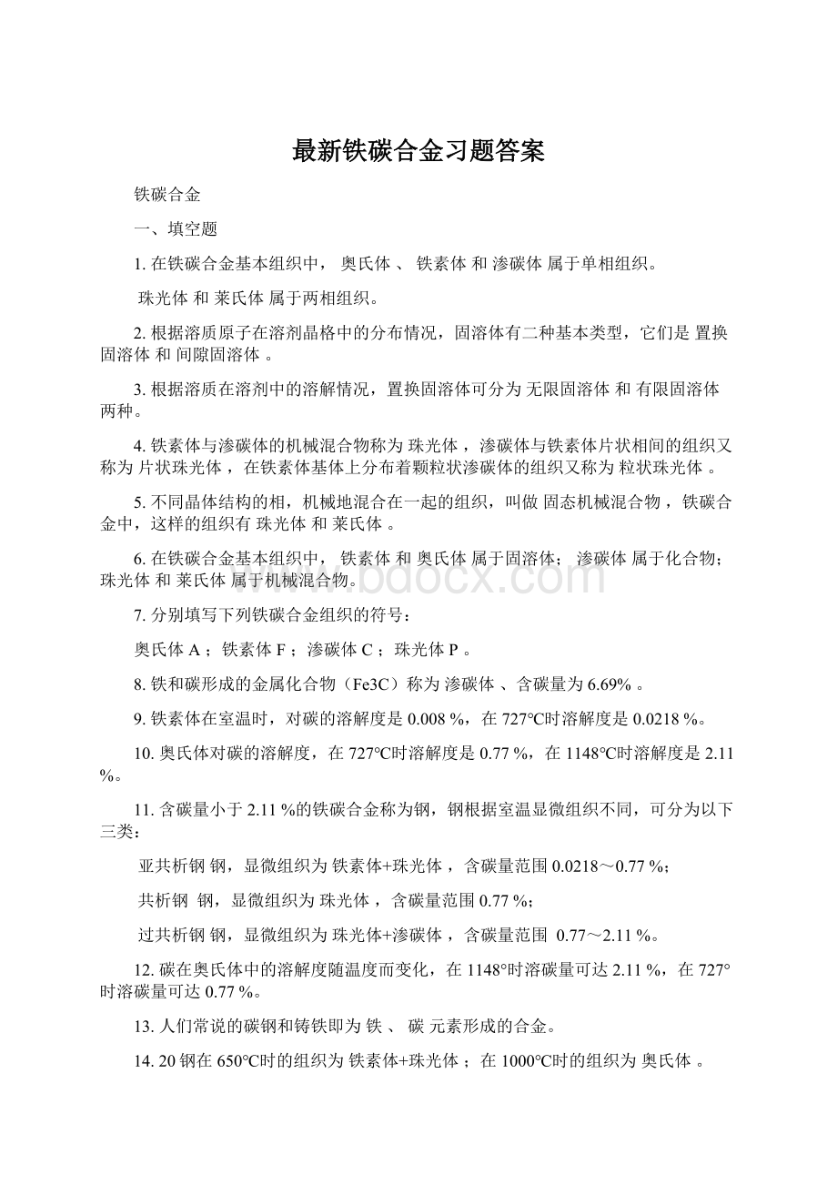 最新铁碳合金习题答案Word格式.docx