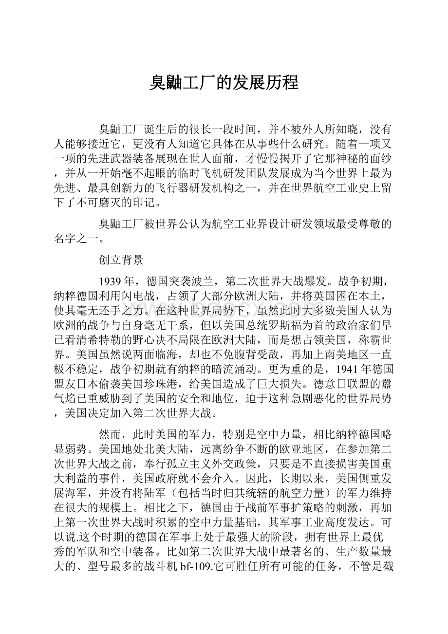 臭鼬工厂的发展历程.docx