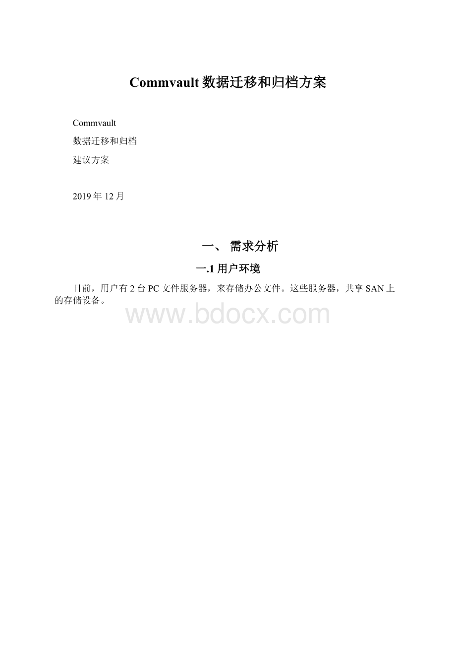 Commvault数据迁移和归档方案Word格式文档下载.docx