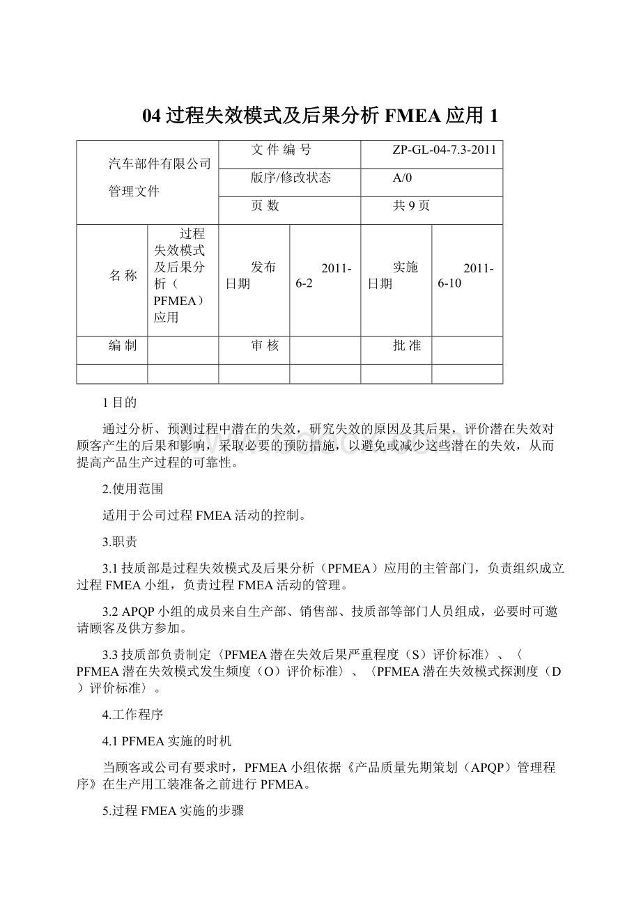 04过程失效模式及后果分析FMEA应用1.docx