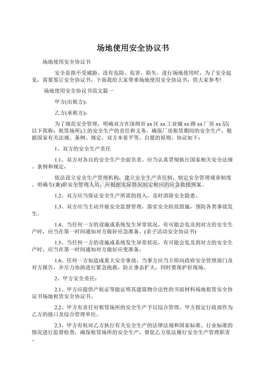 场地使用安全协议书Word文档下载推荐.docx_第1页