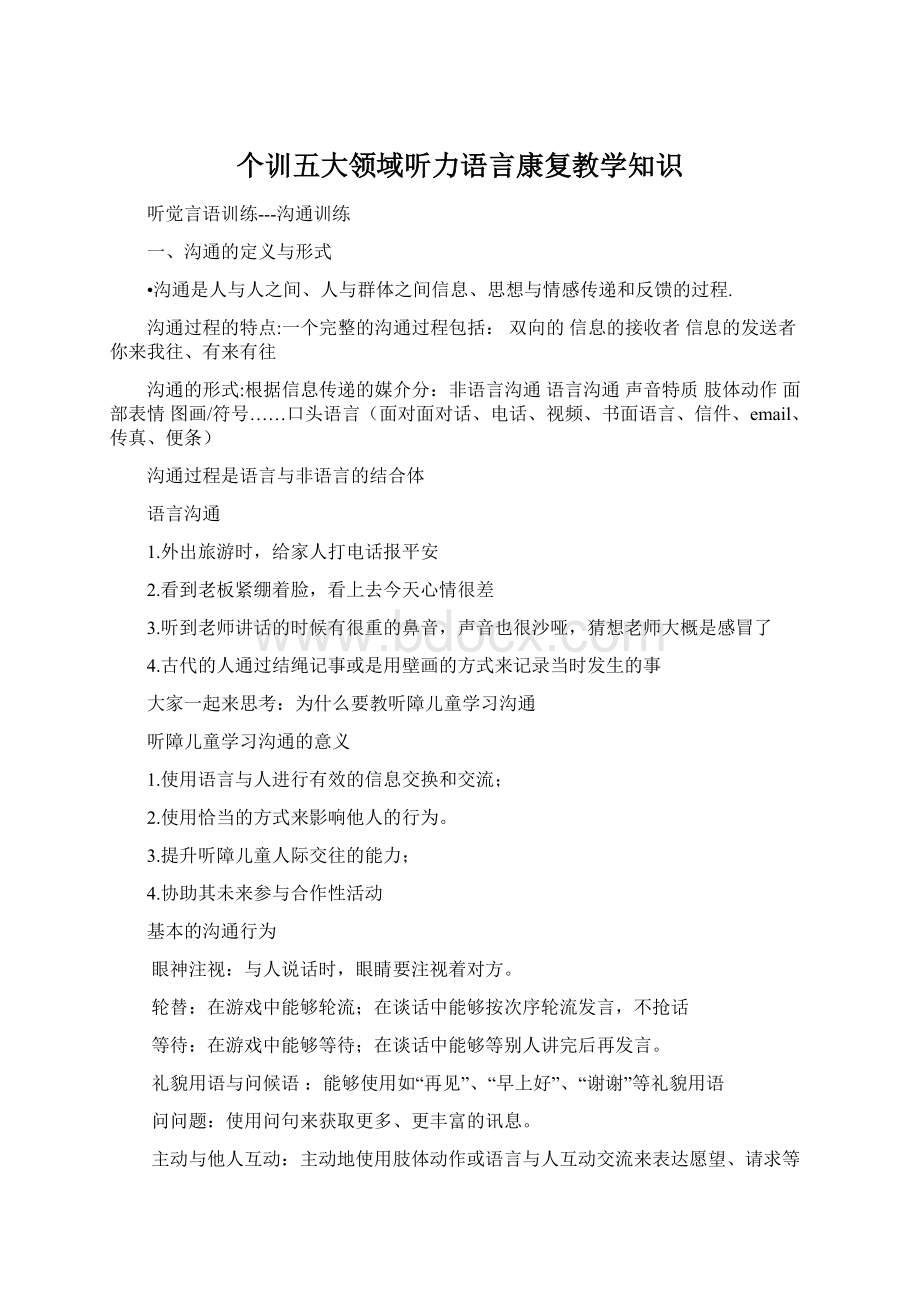 个训五大领域听力语言康复教学知识Word格式.docx