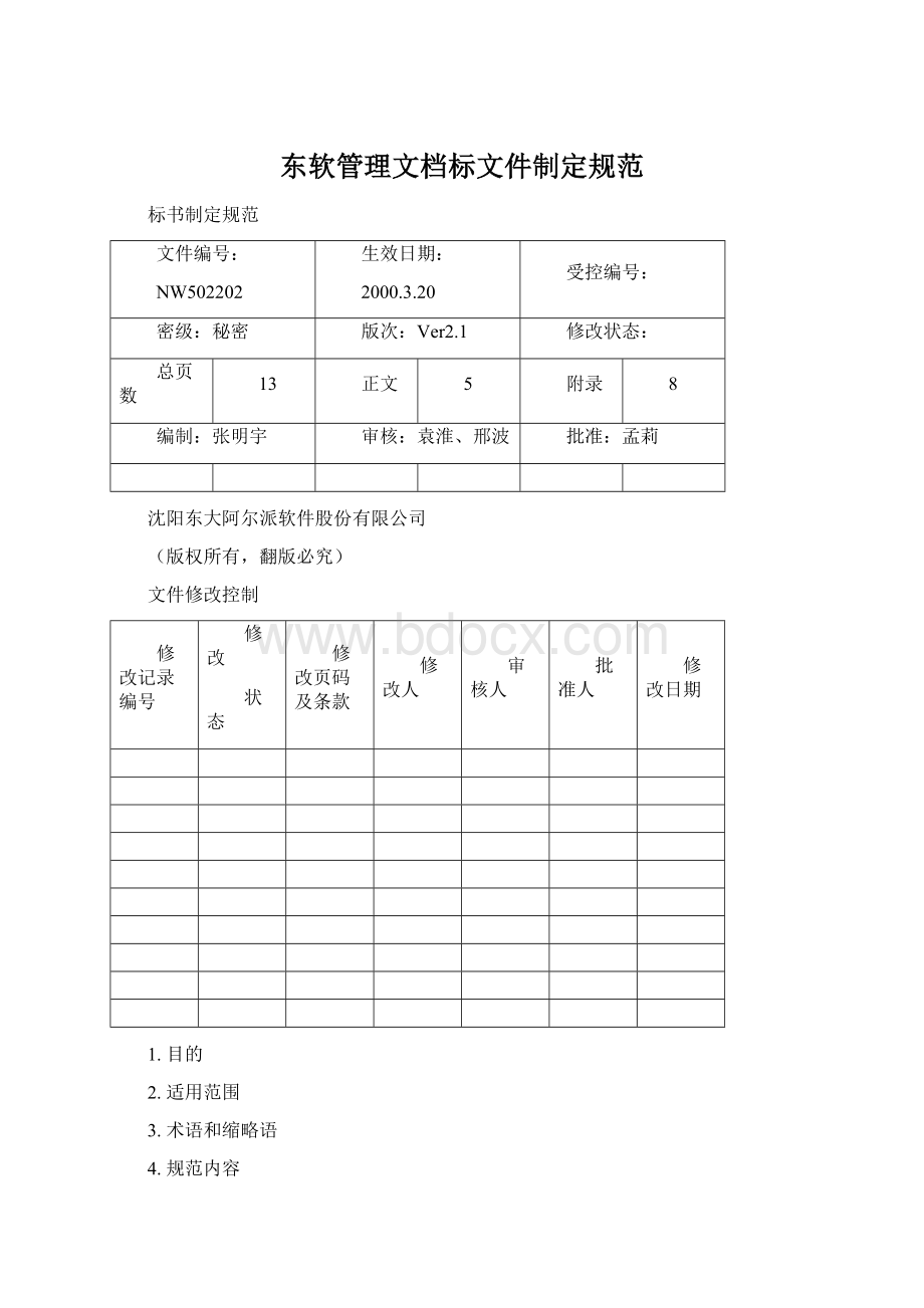 东软管理文档标文件制定规范.docx_第1页