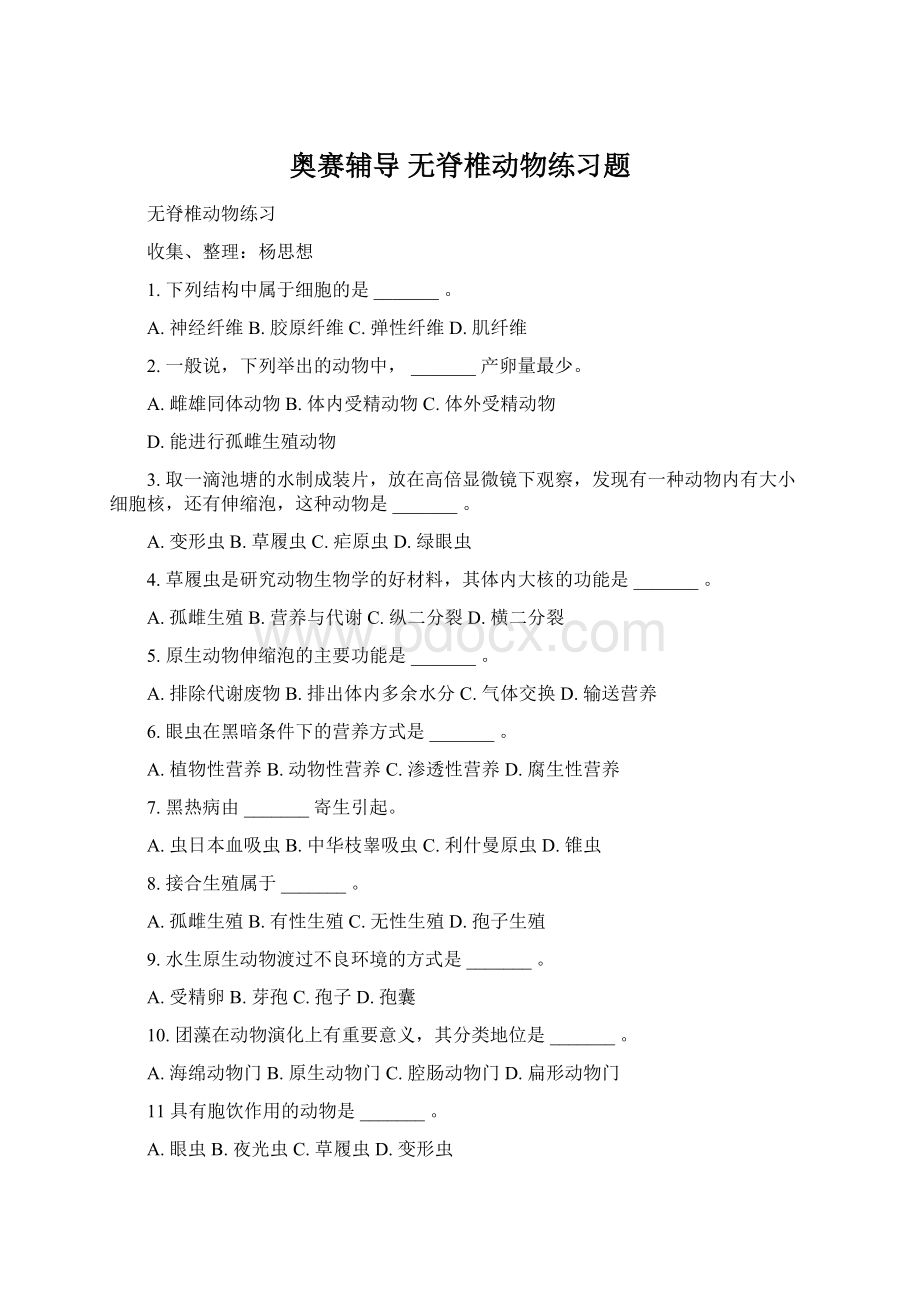 奥赛辅导 无脊椎动物练习题.docx_第1页