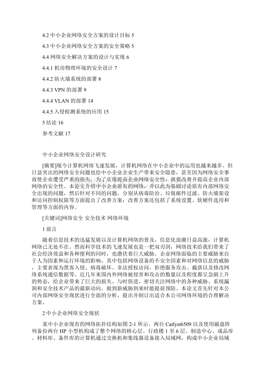 中小企业网络安全设计研究喻斌 第三稿.docx_第2页