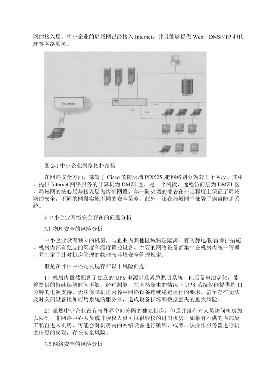 中小企业网络安全设计研究喻斌 第三稿.docx_第3页