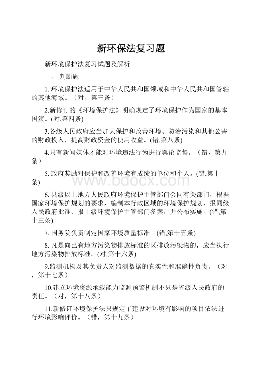 新环保法复习题Word文件下载.docx