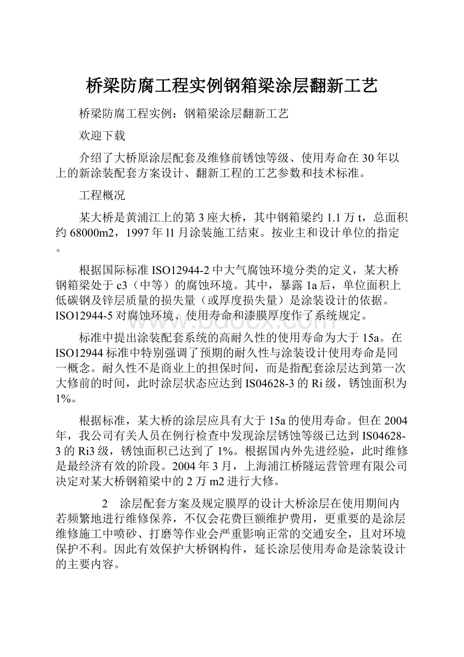 桥梁防腐工程实例钢箱梁涂层翻新工艺Word格式文档下载.docx