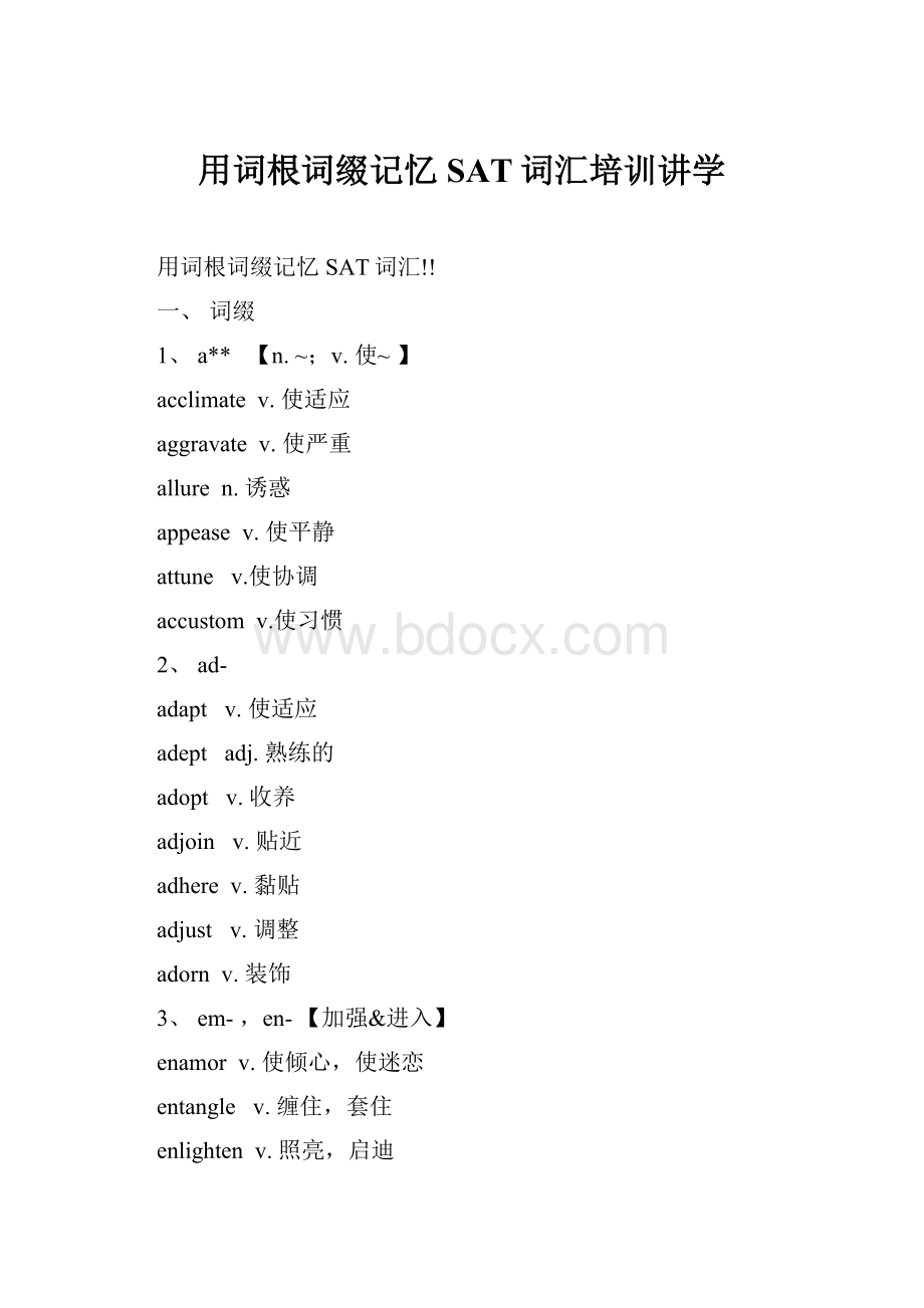 用词根词缀记忆SAT词汇培训讲学Word下载.docx