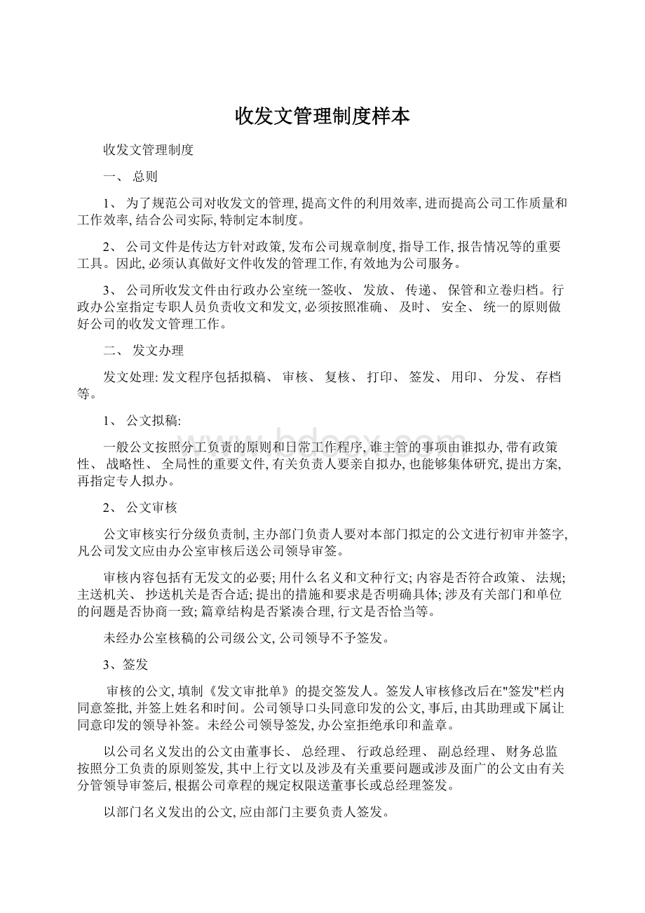 收发文管理制度样本.docx