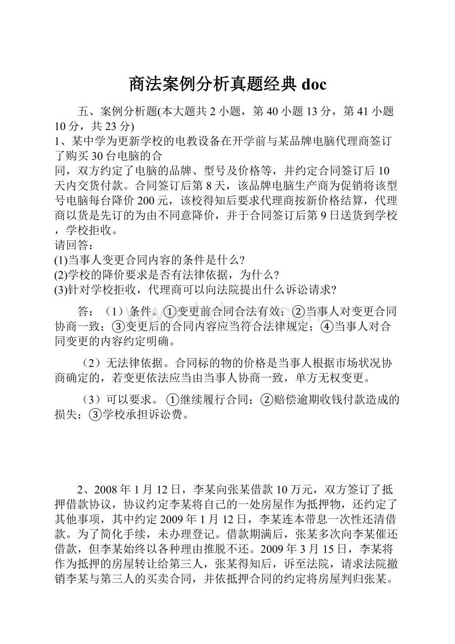 商法案例分析真题经典docWord文档格式.docx