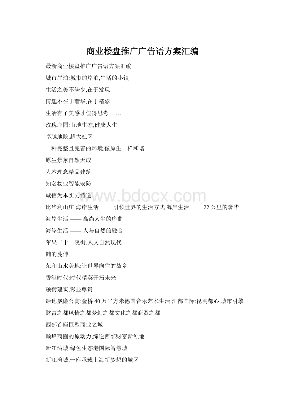 商业楼盘推广广告语方案汇编Word格式文档下载.docx