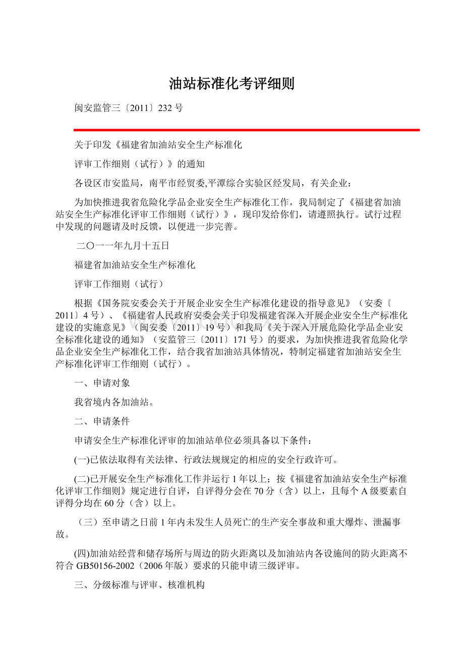 油站标准化考评细则Word格式文档下载.docx_第1页