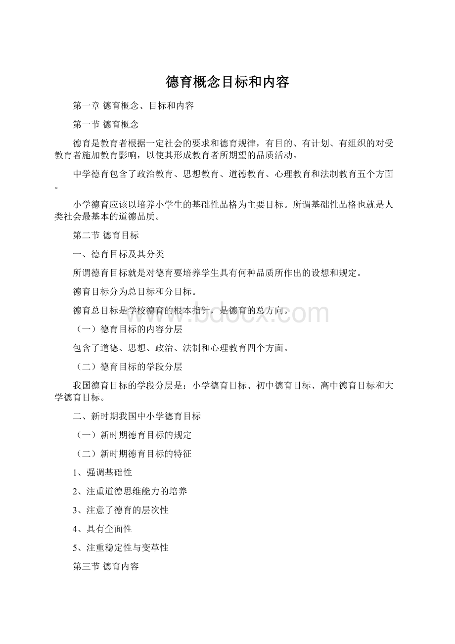 德育概念目标和内容Word文档下载推荐.docx