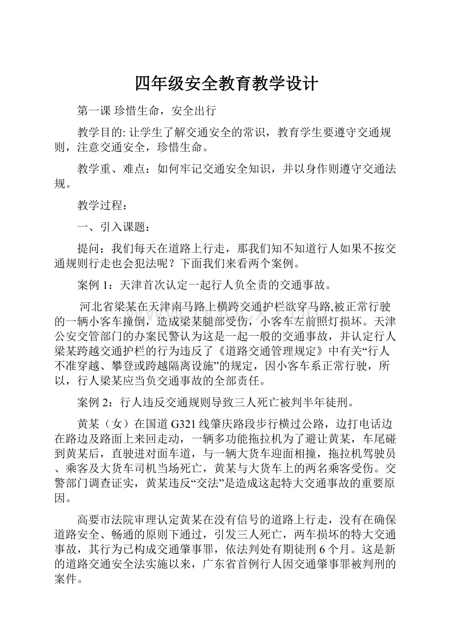 四年级安全教育教学设计.docx_第1页