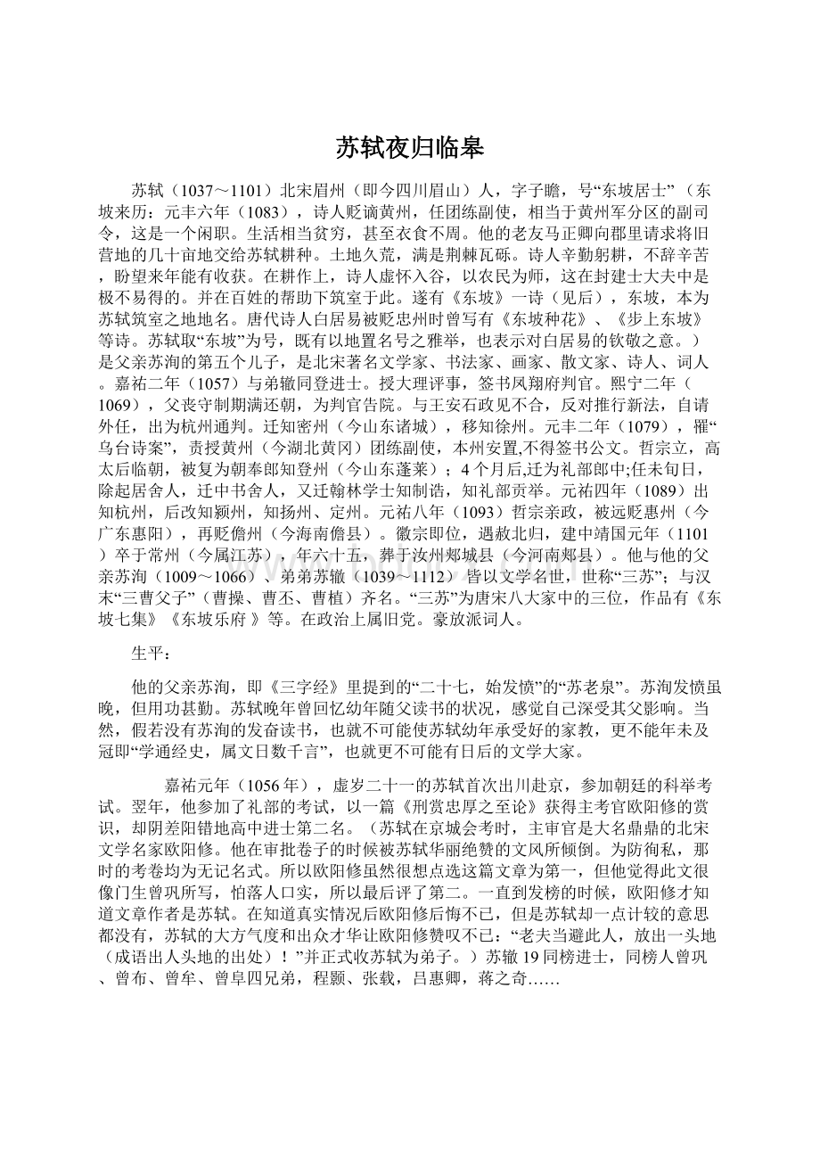 苏轼夜归临皋文档格式.docx_第1页