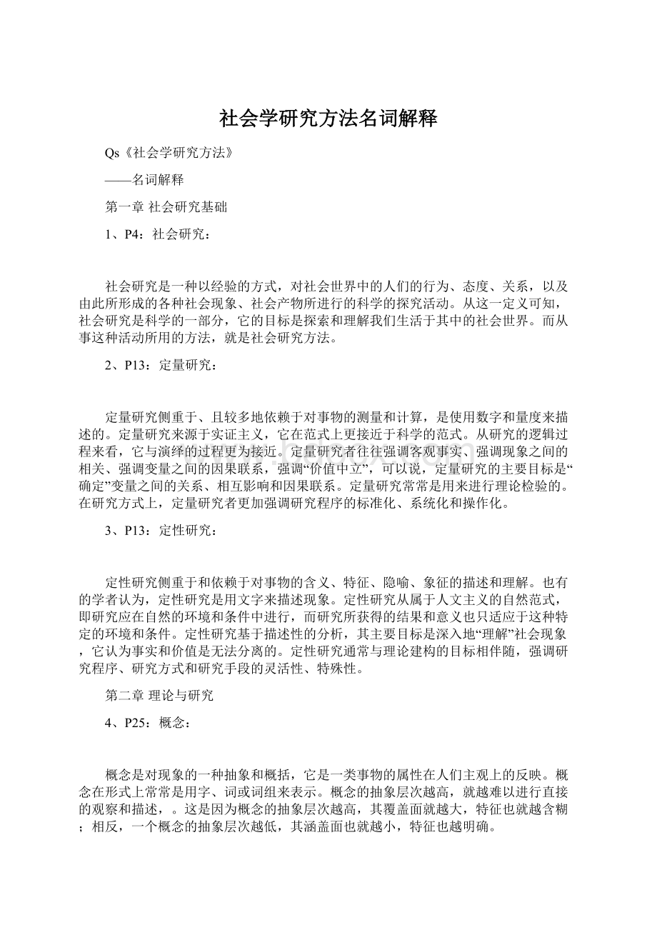 社会学研究方法名词解释Word下载.docx