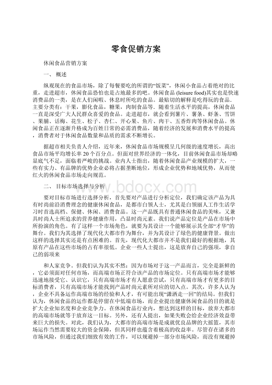 零食促销方案Word文档格式.docx