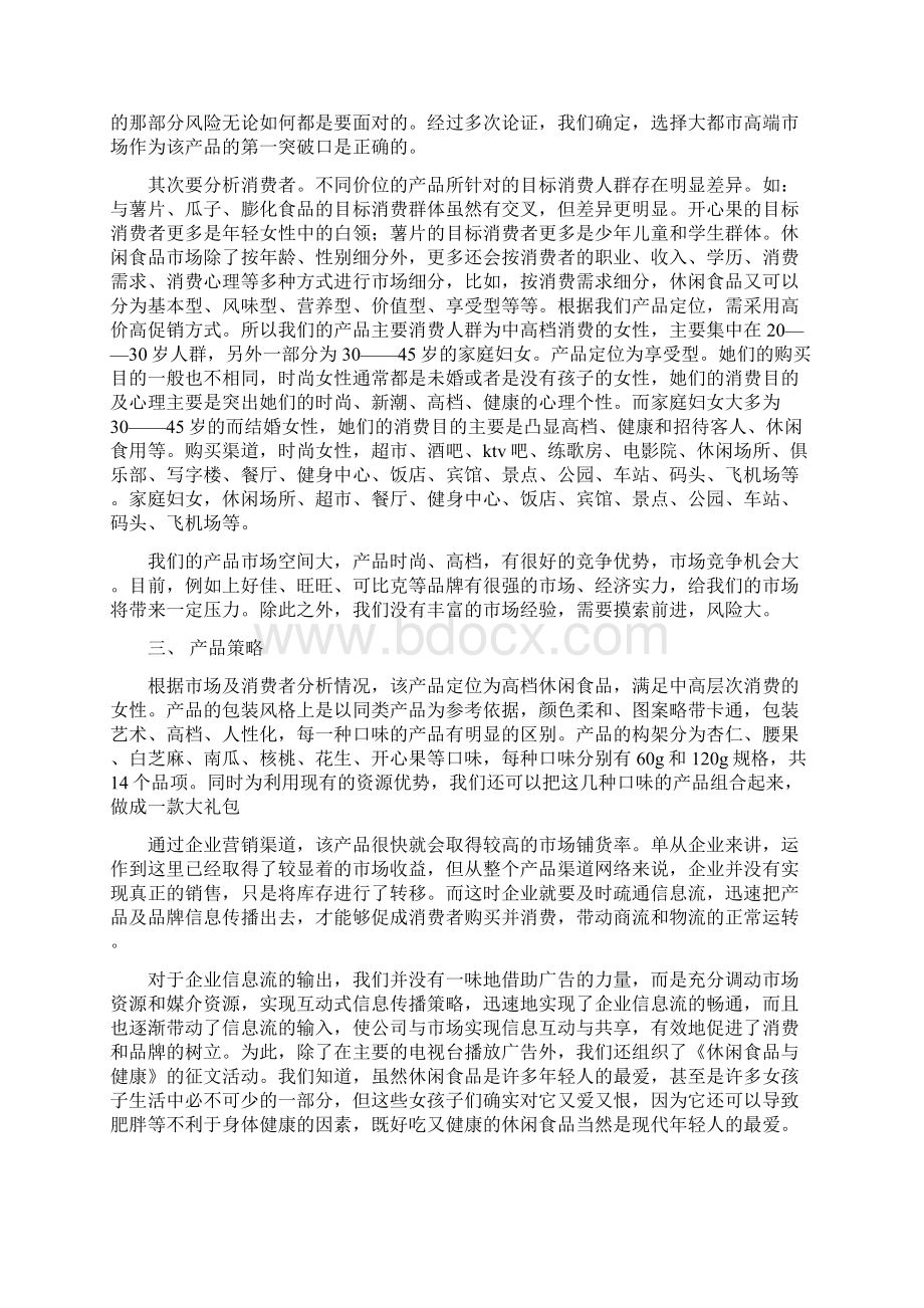 零食促销方案Word文档格式.docx_第2页