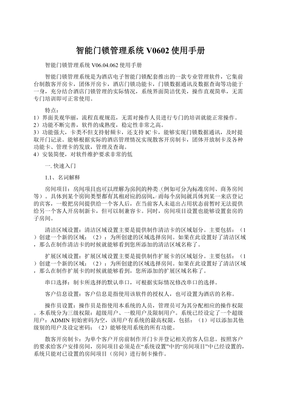 智能门锁管理系统V0602使用手册Word格式文档下载.docx_第1页