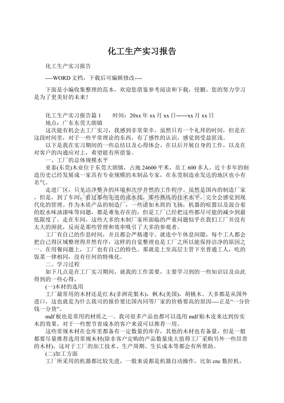 化工生产实习报告.docx_第1页