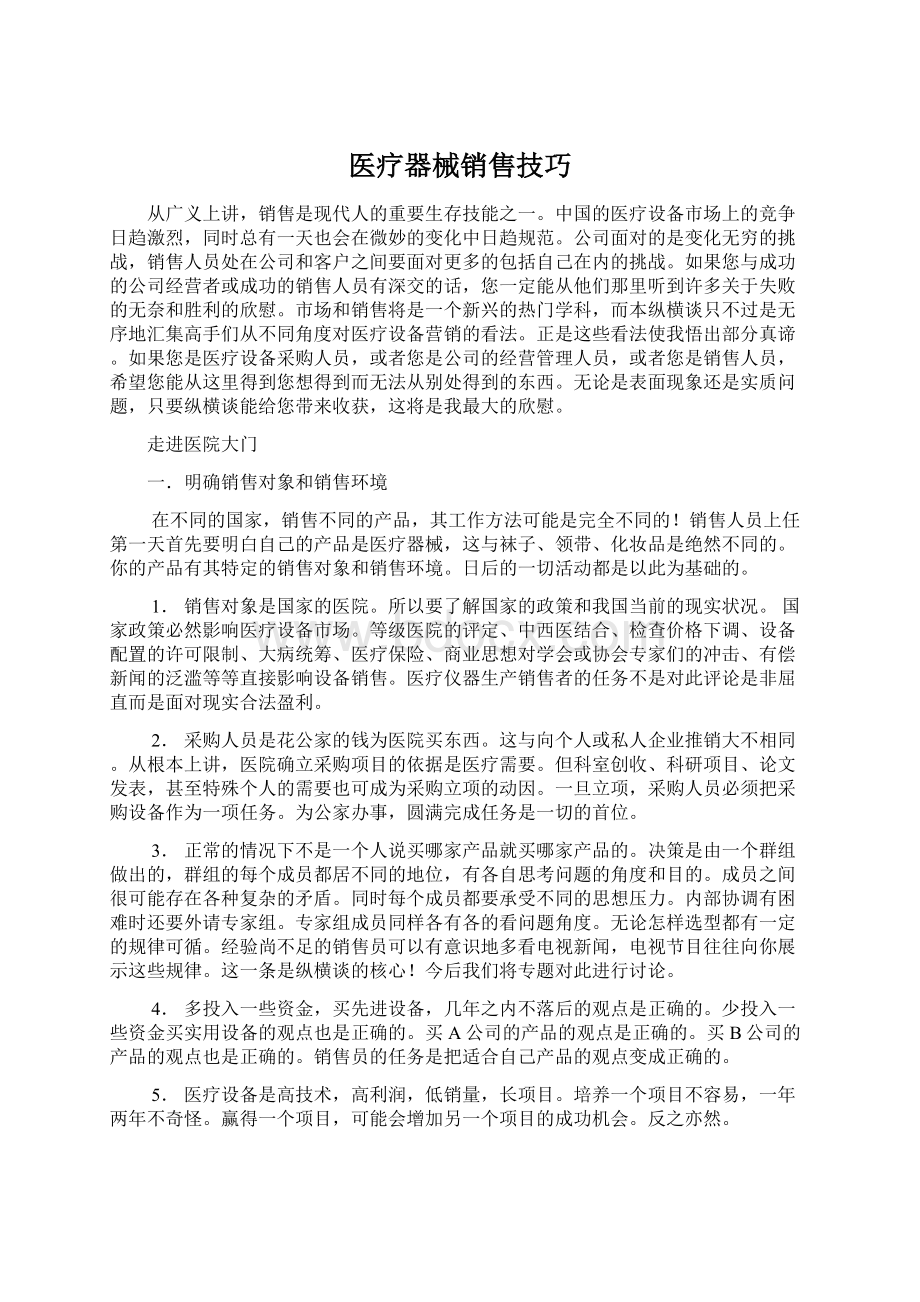 医疗器械销售技巧Word文档格式.docx