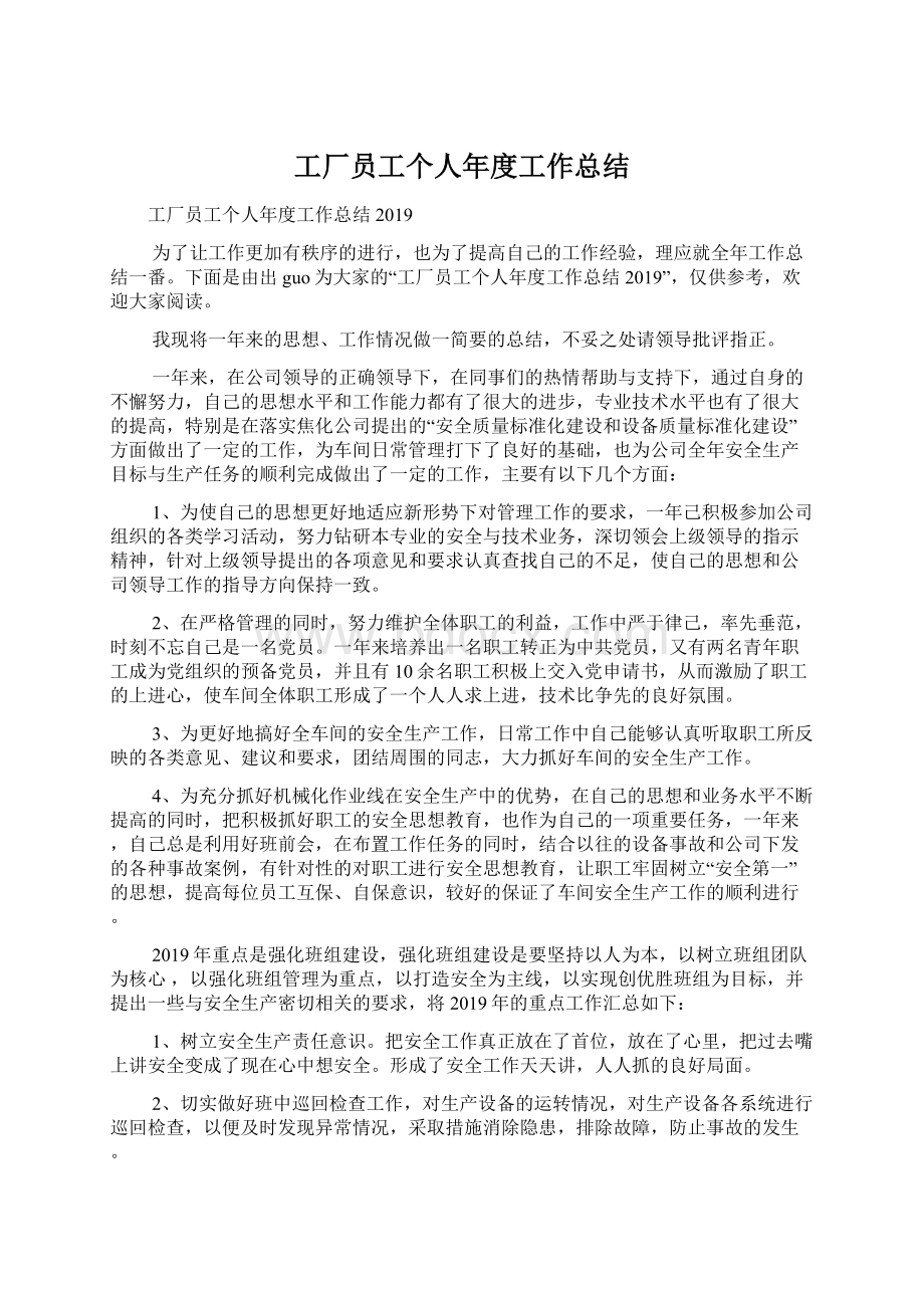 工厂员工个人年度工作总结Word文件下载.docx