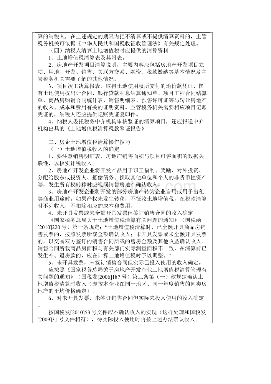 房地产企业土地增值税政策深度解析及清算技巧Word格式.docx_第2页