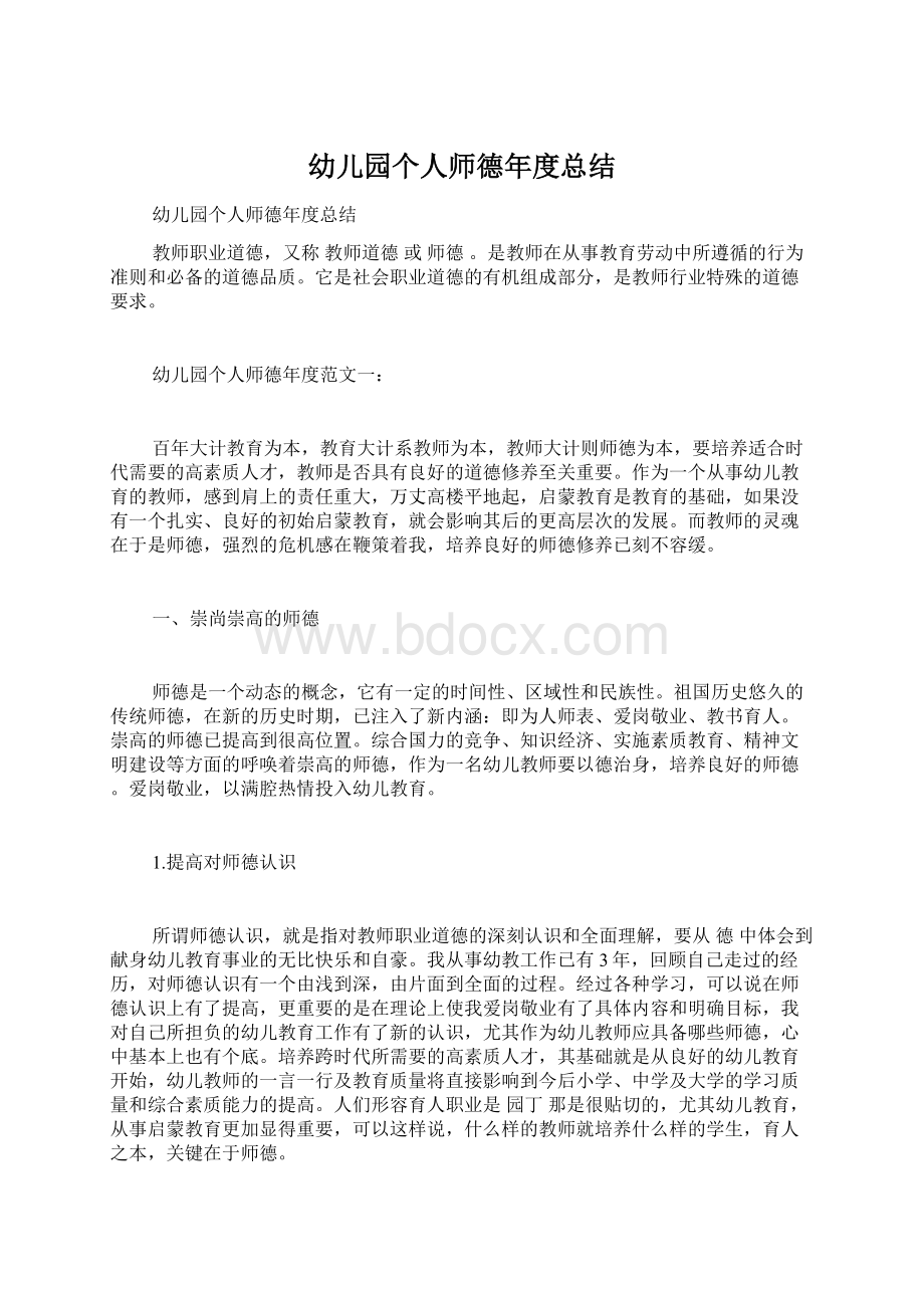 幼儿园个人师德年度总结文档格式.docx